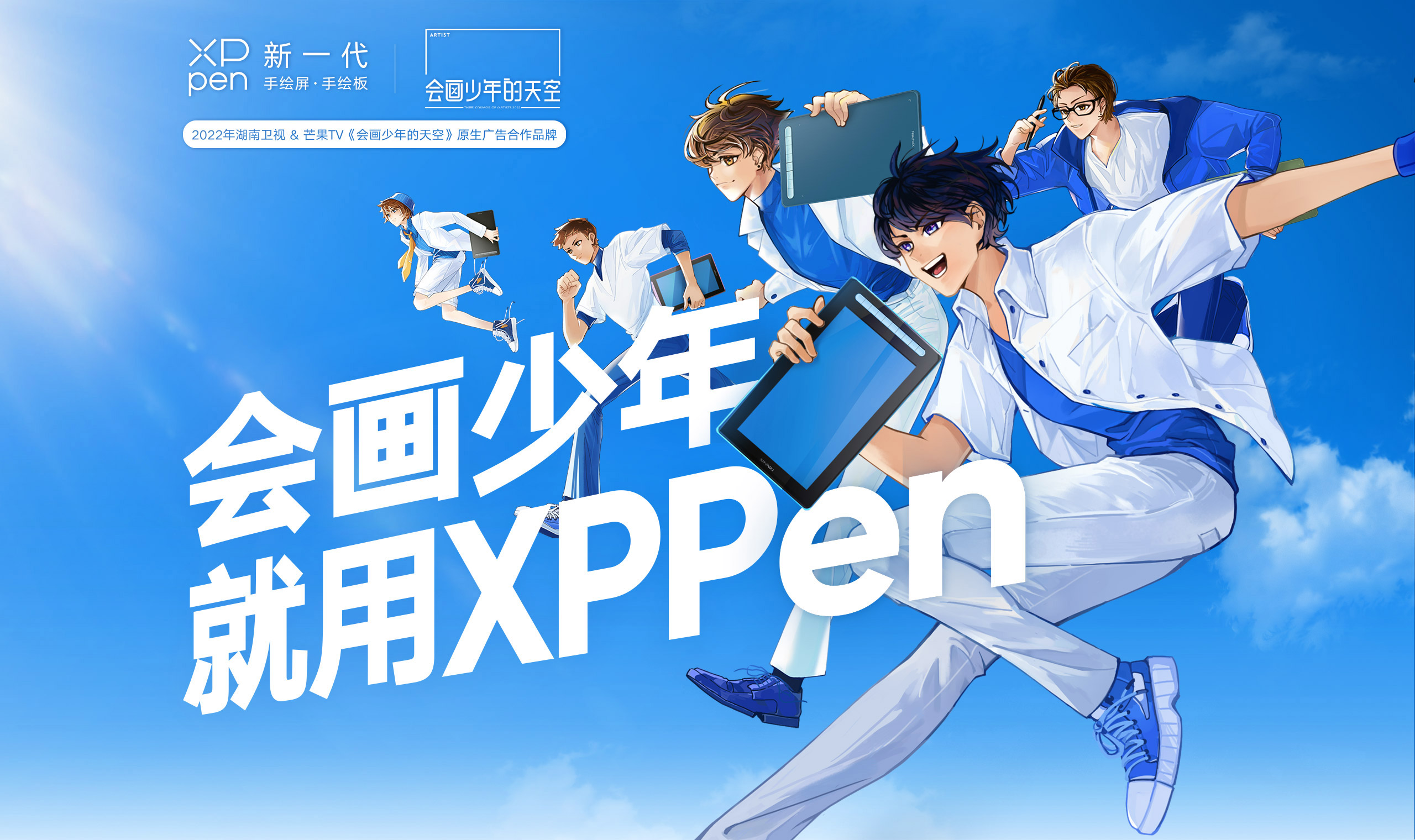 XPPen加盟会画少年的天空