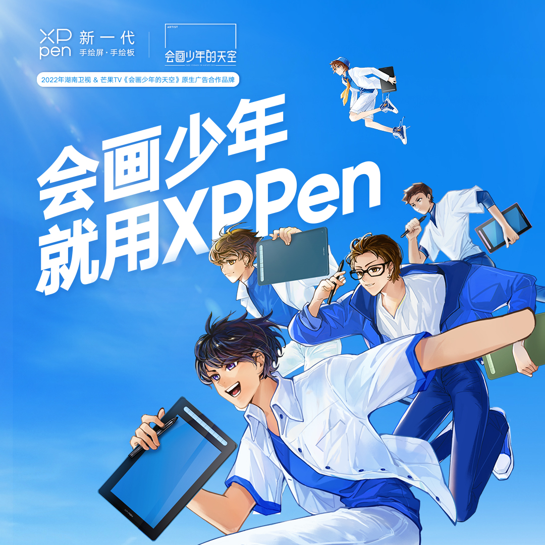 XPPen加盟会画少年的天空 新潮国货助力z世代青年勇敢逐梦