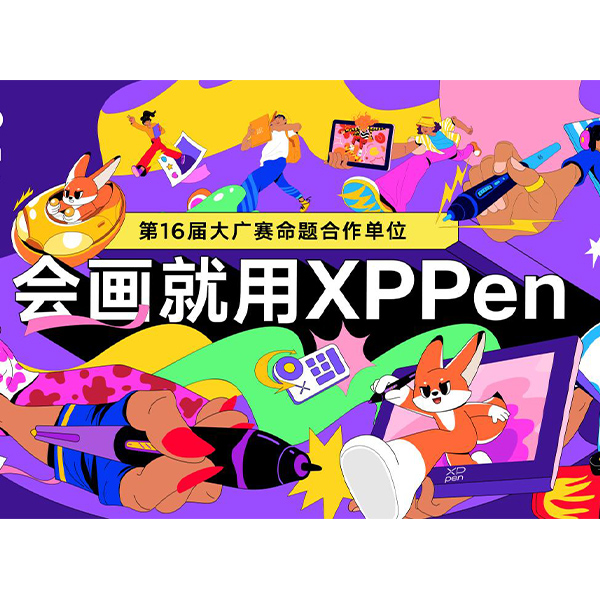 XPPen三度携手大广赛，与Z世代一同玩转数字艺术创意灵感