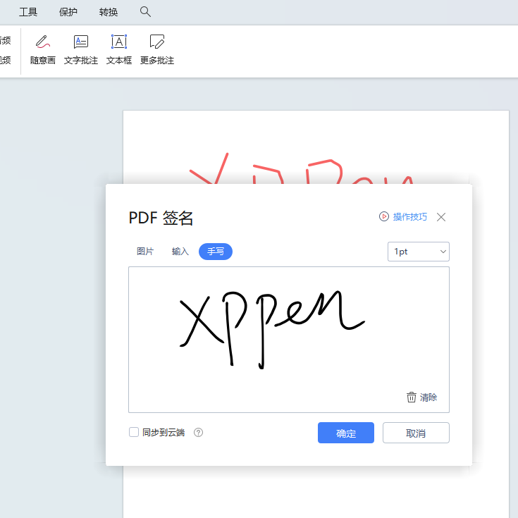 XPPen数位板给PDF文件签批签名?（Windows系统亲测）