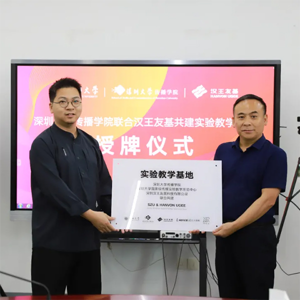 汉王友基与深圳大学传播学院达成战略合作，共绘校企合作新篇章！